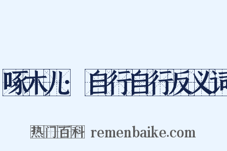 啄木儿·自行自行反义词是什么意思的图片